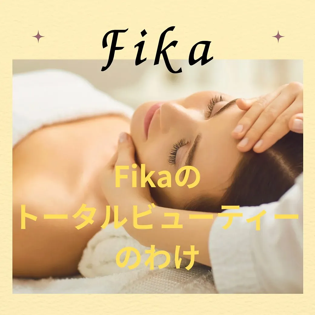 Fikaのトータルビューティー、そのワケとは?✨